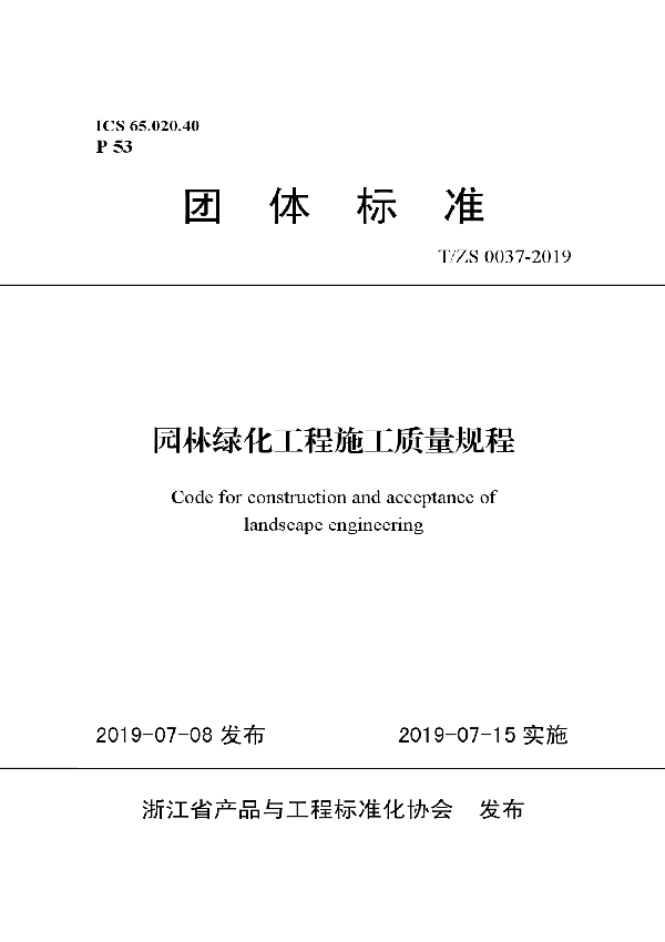 园林绿化工程施工质量规程 (T/ZS 0037-2019)