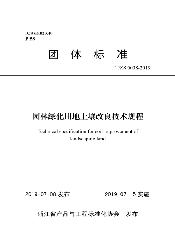 园林绿化用地土壤改良技术规程 (T/ZS 0038-2019)