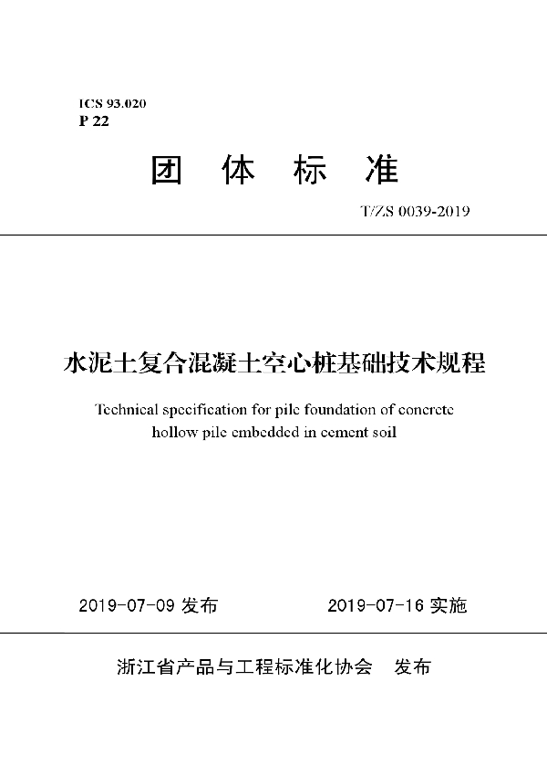 水泥土复合混凝土空心桩基础技术规程 (T/ZS 0039-2019)