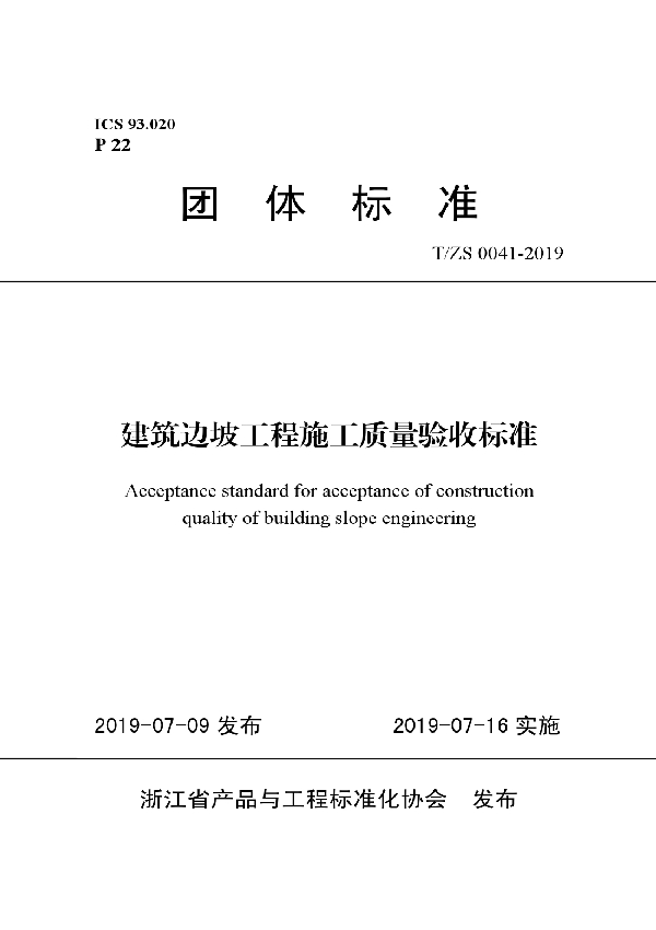 建筑边坡工程施工质量验收标准 (T/ZS 0041-2019)