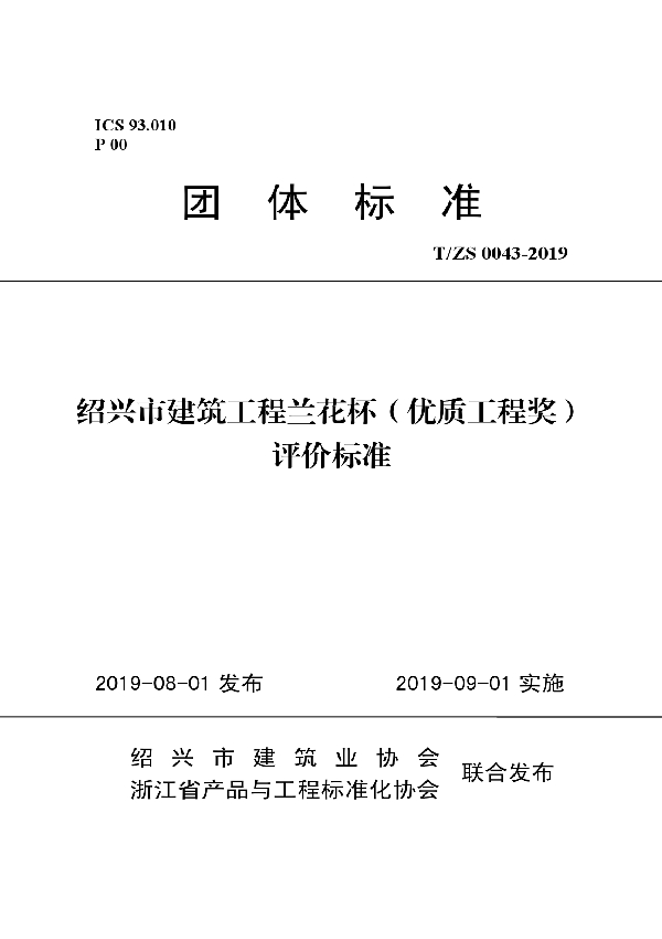 绍兴市建筑工程兰花杯（优质工程奖） 评价标准 (T/ZS 0043-2019)