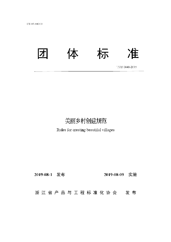 美丽乡村创建规范 (T/ZS 0048-2019)