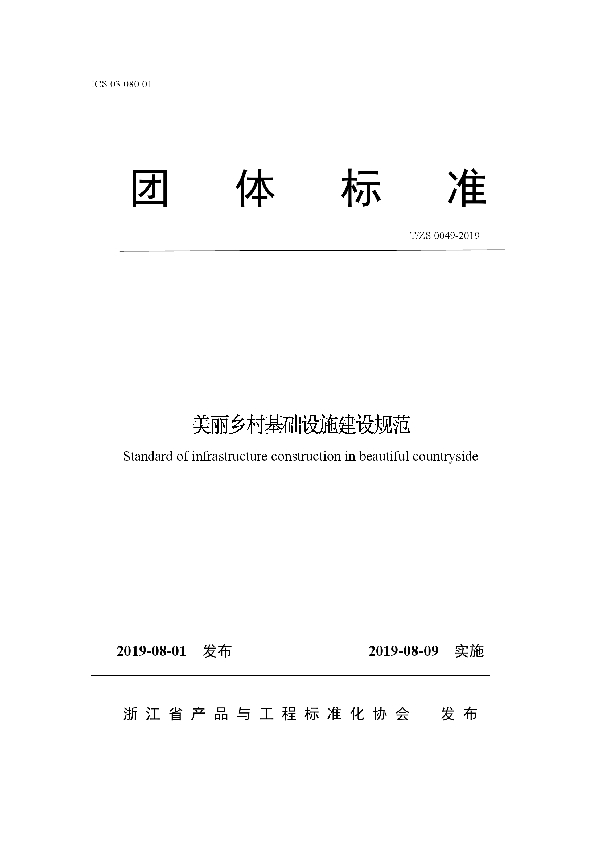 美丽乡村基础设施建设规范 (T/ZS 0049-2019)