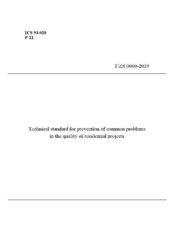 住宅工程常见质量问题防控技术规范 (T/ZS 0060-2019)