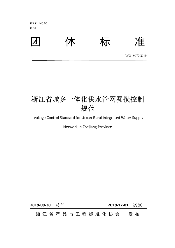 浙江省城乡一体化供水管网漏损控制规范 (T/ZS 0070-2019)