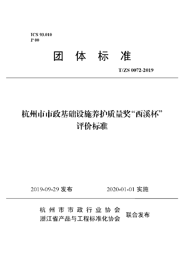 杭州市市政基础设施养护质量奖“西溪杯”评价标准 (T/ZS 0072-2019)