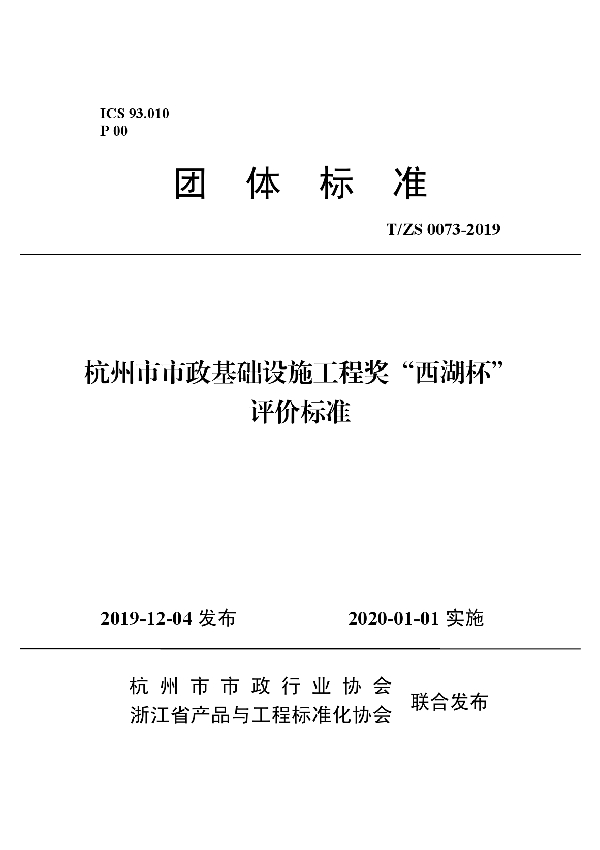 杭州市市政基础设施工程奖“西湖杯”评价标准 (T/ZS 0073-2019)