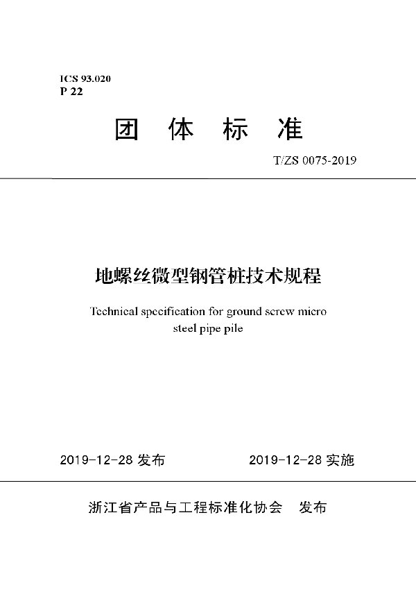 地螺丝微型钢管桩技术规程 (T/ZS 0075-2019)