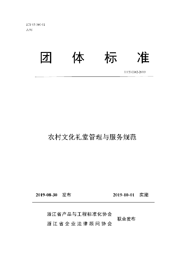 农村文化礼堂管理与服务规范 (T/ZS 0082-2019)