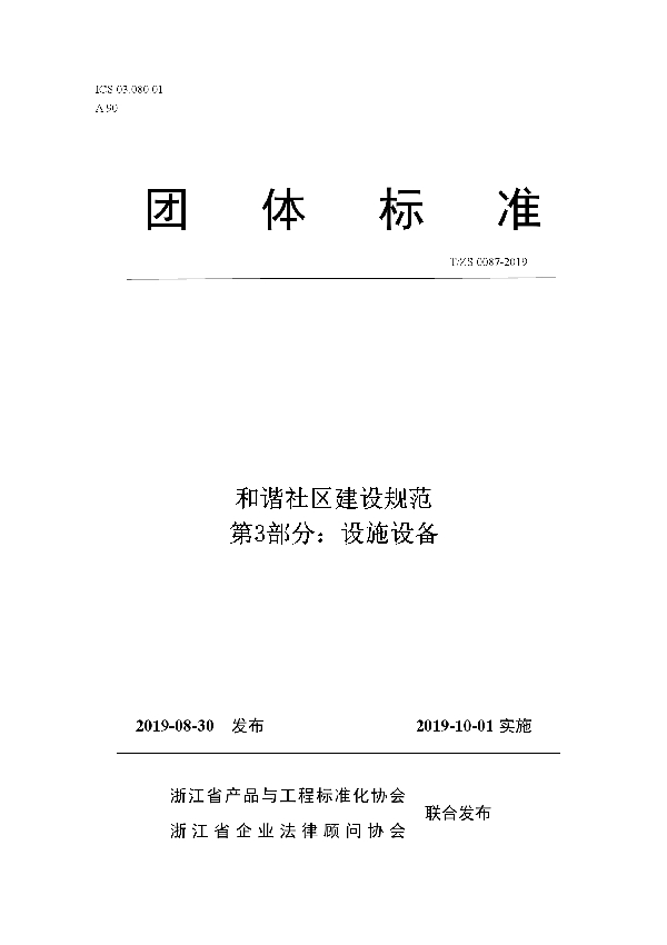 和谐社区建设规范第3部分：设施设备 (T/ZS 0087-2019)