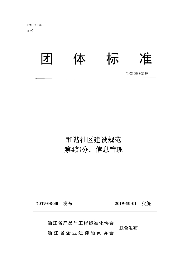 和谐社区建设规范第4部分：信息管理 (T/ZS 0088-2019)