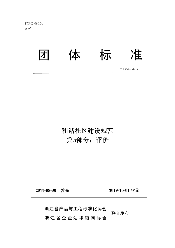 和谐社区建设规范第5部分：评价 (T/ZS 0089-2019)