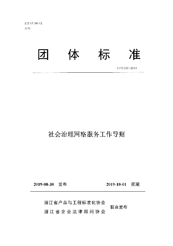 社会治理网格服务工作导则 (T/ZS 0091-2019)