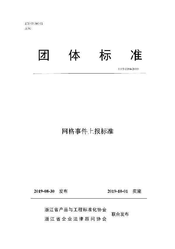 网格事件上报标准 (T/ZS 0094-2019)