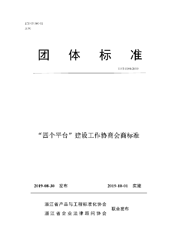 “四个平台”建设工作协商会商标准 (T/ZS 0098-2019)