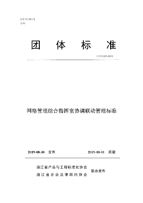 网格管理综合指挥室协调联动管理标准 (T/ZS 0099-2019)