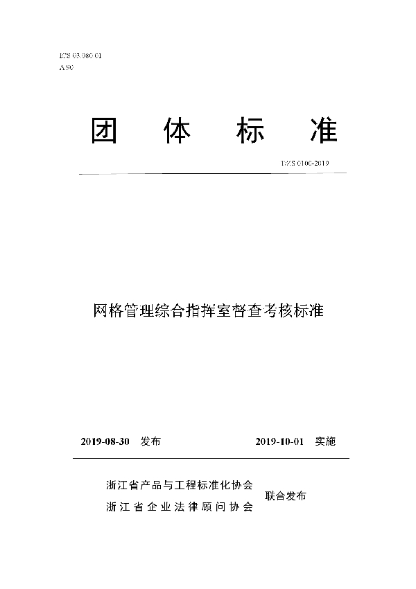 网格管理综合指挥室督查考核标准 (T/ZS 0100-2019)