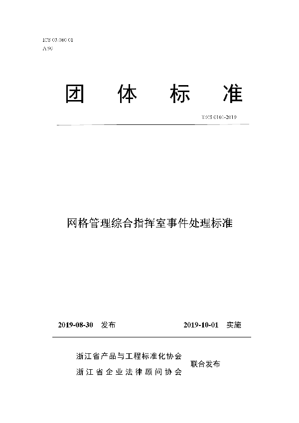 网格管理综合指挥室事件处理标准 (T/ZS 0101-2019)