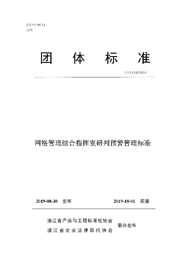 网格管理综合指挥室研判预警管理标准 (T/ZS 0102-2019)