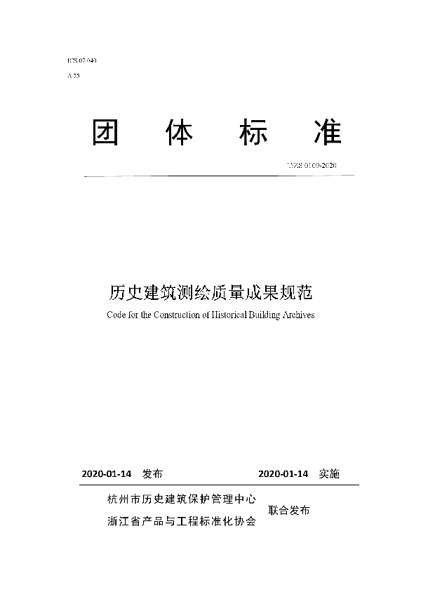 历史建筑测绘质量成果规范 (T/ZS 0109-2020)