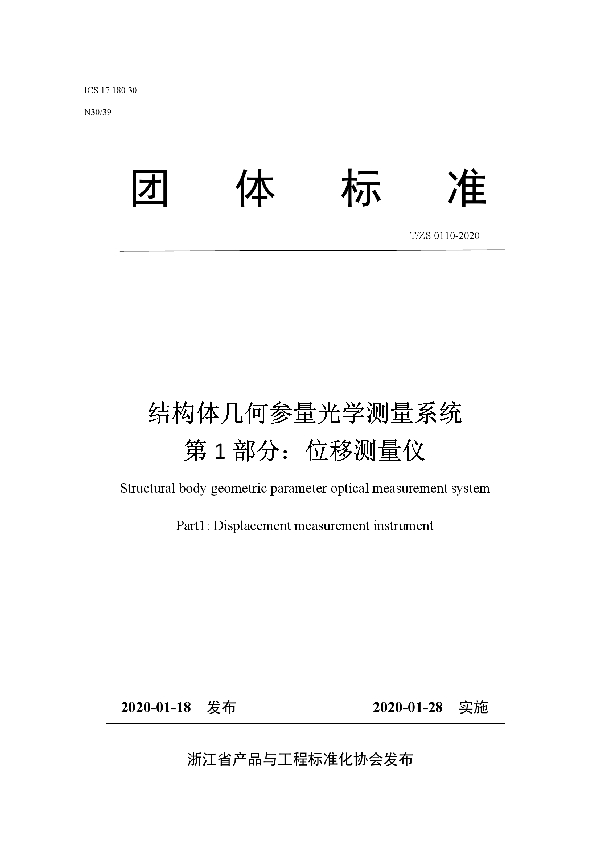 结构体几何参量光学测量系统 (T/ZS 0110-2020)