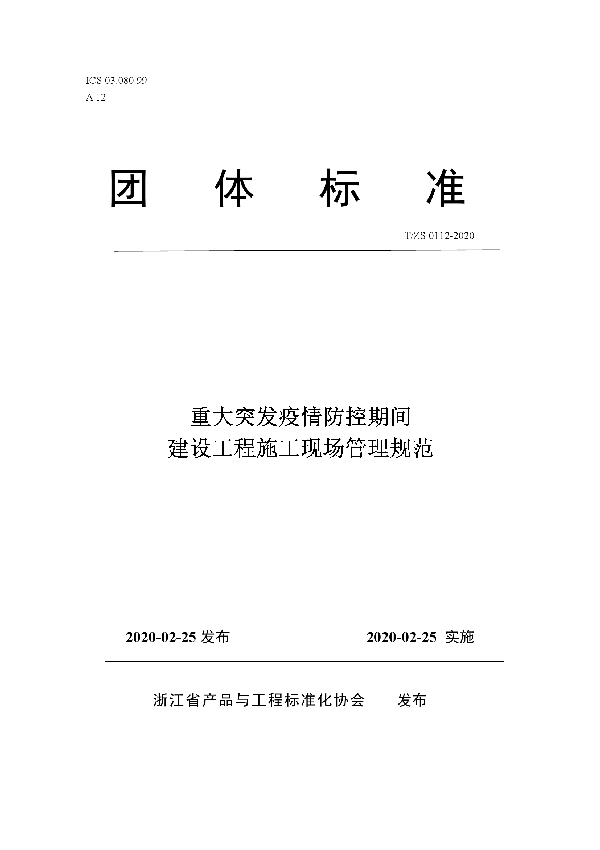 重大突发疫情防控期间建设工程施工现场管理规范 (T/ZS 0112-2020)