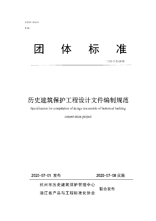 历史建筑保护工程设计文件编制规范 (T/ZS 0126-2020)