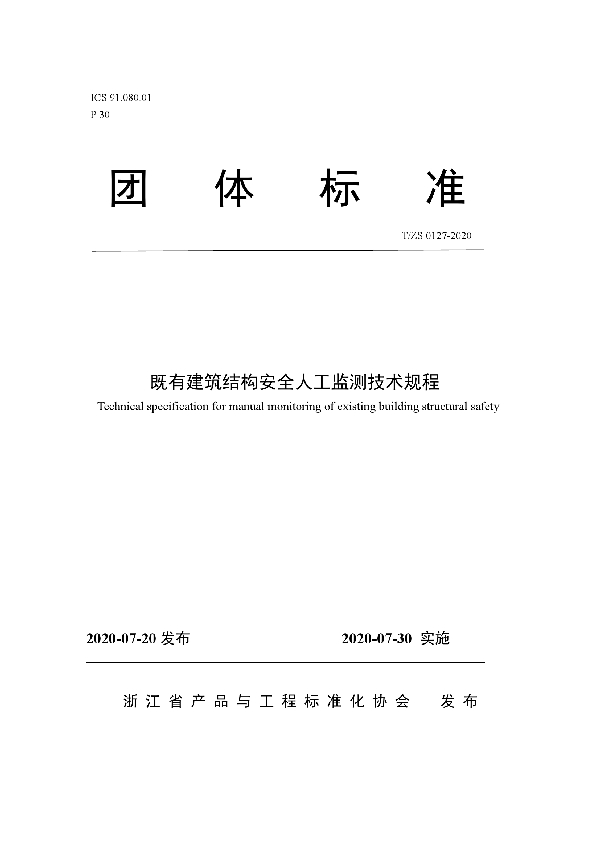 既有建筑结构安全人工监测技术规程 (T/ZS 0127-2020)