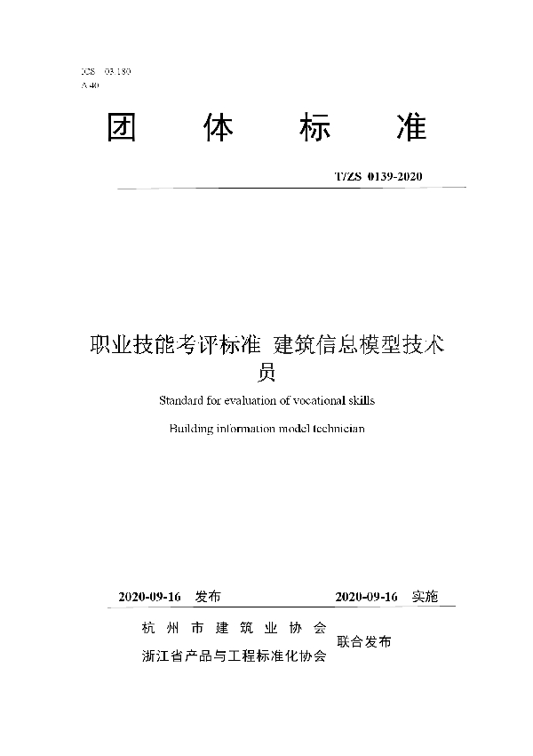 职业技能考评标准 建筑信息模型技术员 (T/ZS 0139-2020)