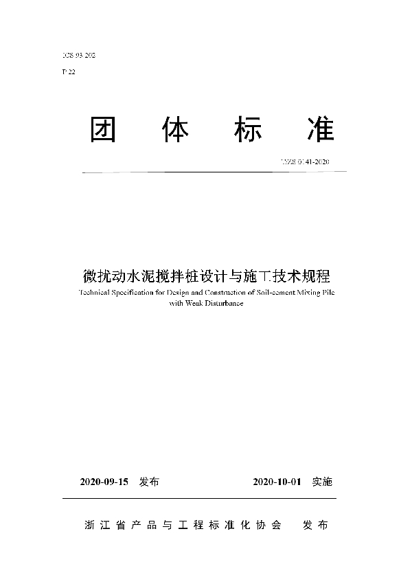 微扰动水泥搅拌桩设计与施工技术规程 (T/ZS 0141-2020)