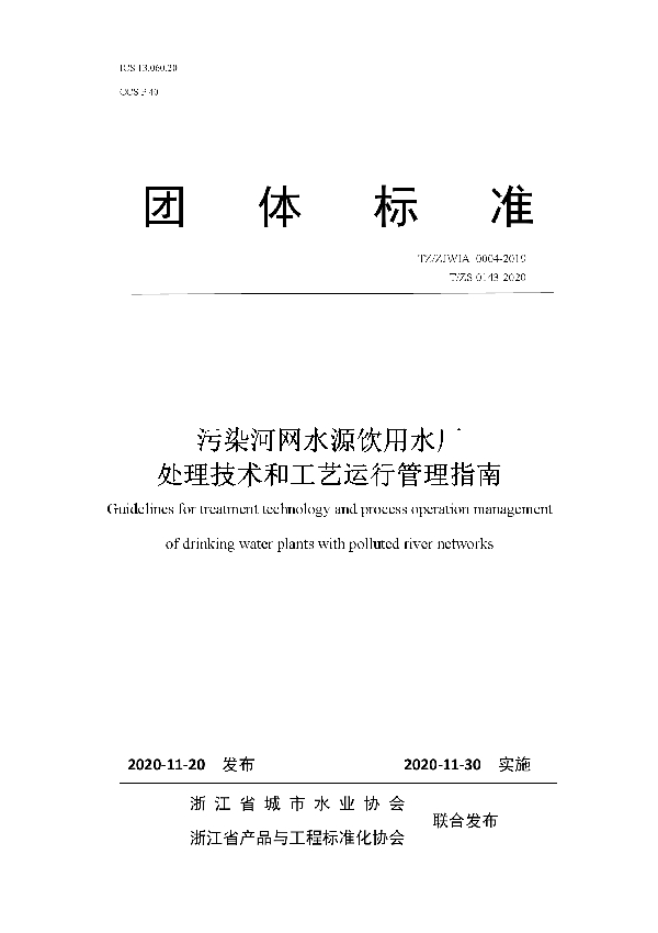 污染河网水源饮用水厂处理技术和工艺运行管理指南 (T/ZS 0143-2020)