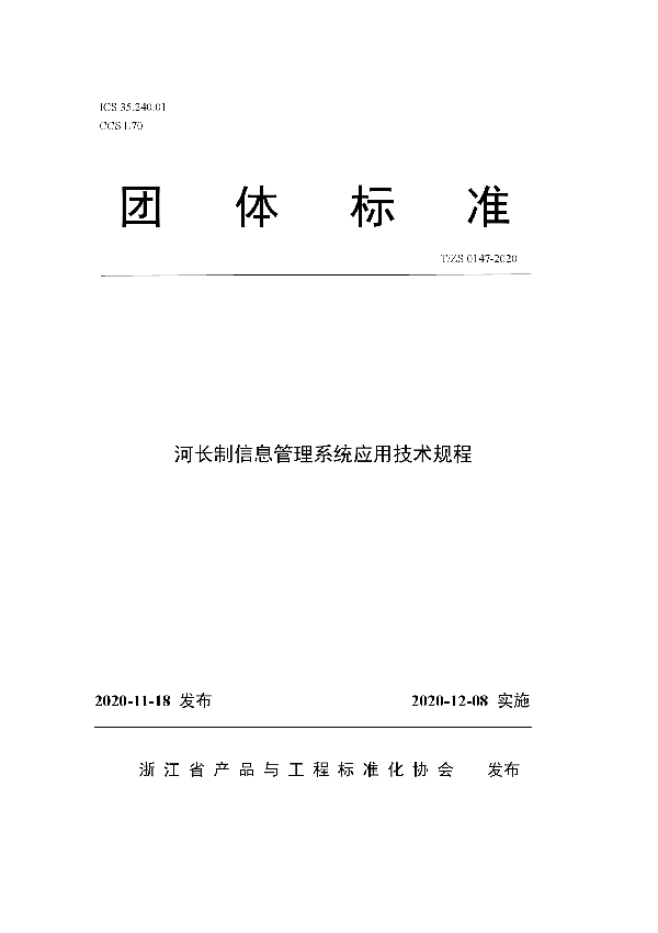 河长制信息管理系统应用技术规程 (T/ZS 0147-2020)