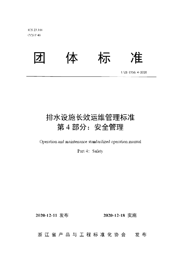 排水设施长效运维管理标准  第4部分：安全管理 (T/ZS 0156.4-2020)