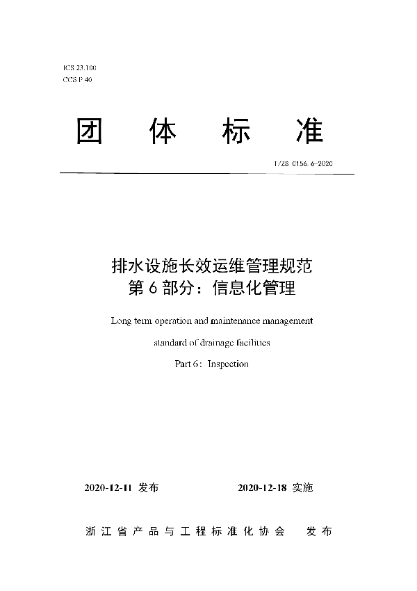 排水设施长效运维管理规范  第6部分：信息化管理 (T/ZS 0156.6-2020)