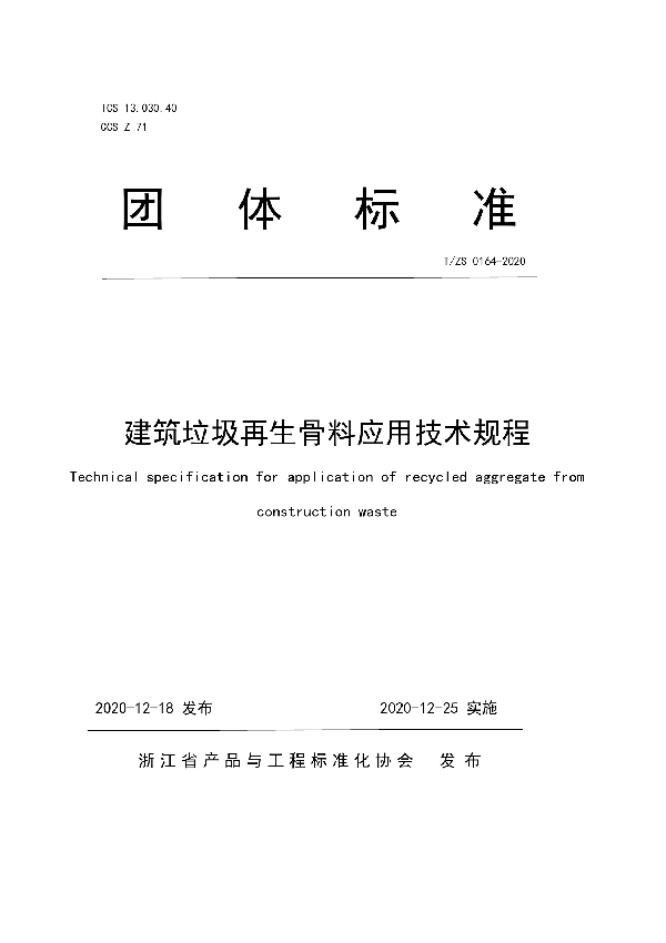 建筑垃圾再生骨料应用技术规程 (T/ZS 0164-2020)