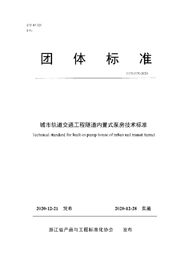 城市轨道交通工程隧道内置式泵房技术标准 (T/ZS 0170-2020)