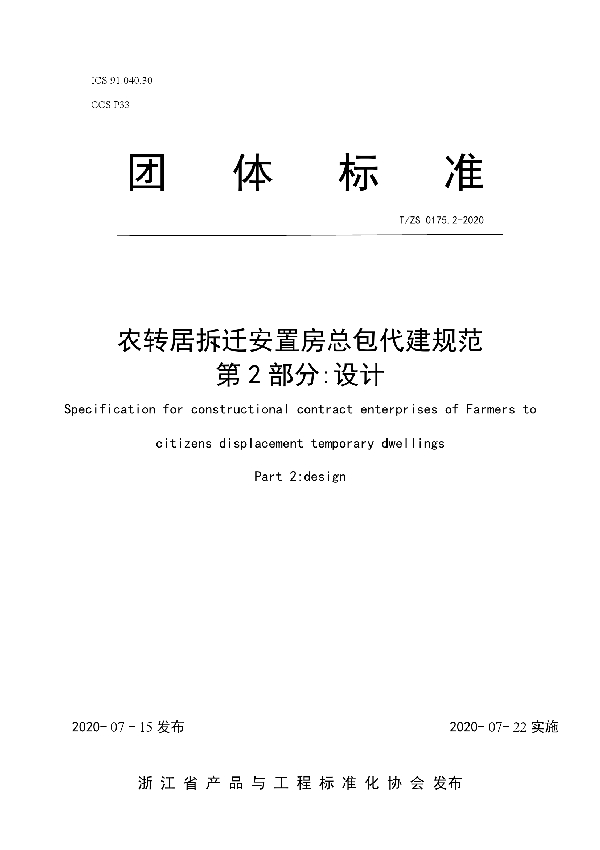 农转居拆迁安置房总包代建规范 第2部分:设计 (T/ZS 0175.2-2020)