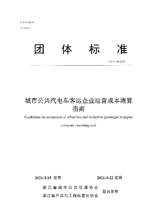 城市公共汽电车客运企业运营成本测算指南 (T/ZS 0184-2021)