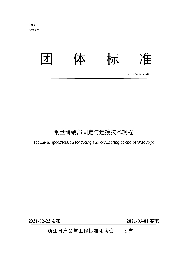 钢丝绳端部固定与连接技术规程 (T/ZS 0185-2021）