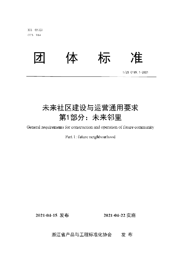 未来社区建设与运营通用要求 第1部分：未来邻里 (T/ZS 0189.1-2021)