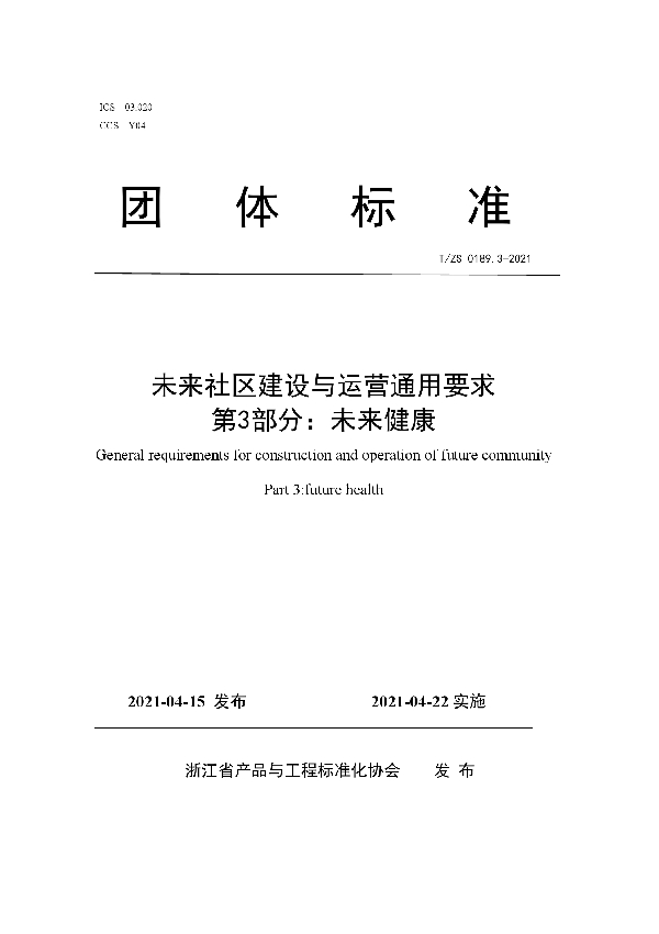 未来社区建设与运营通用要求 第3部分：未来健康 (T/ZS 0189.3-2021)