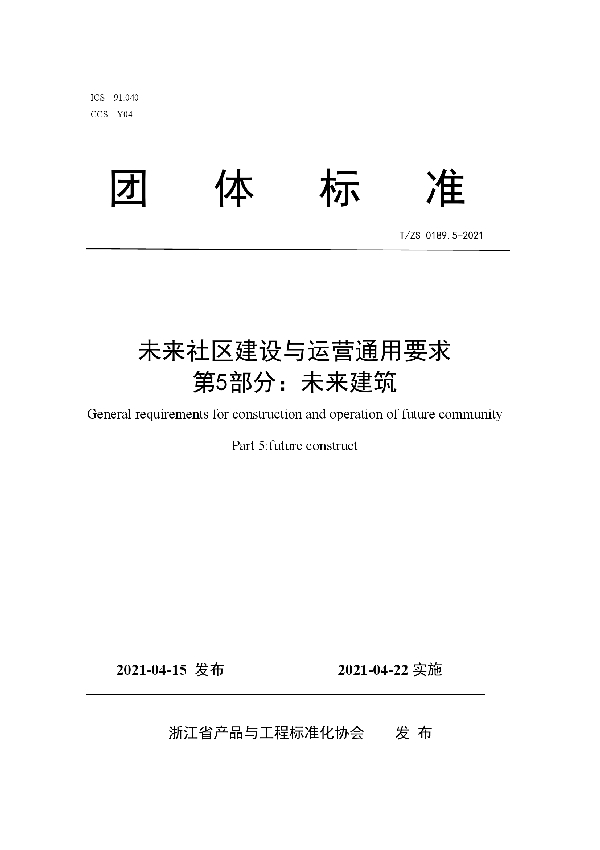 未来社区建设与运营通用要求 第5部分：未来建筑 (T/ZS 0189.5-2021)