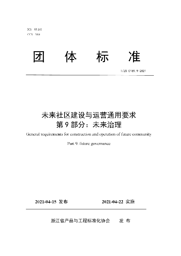 未来社区建设与运营通用要求 第9部分：未来治理 (T/ZS 0189.9-2021)