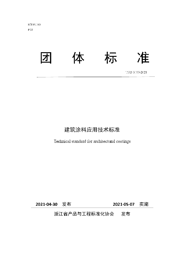 建筑涂料应用技术标准 (T/ZS 0199-2021)