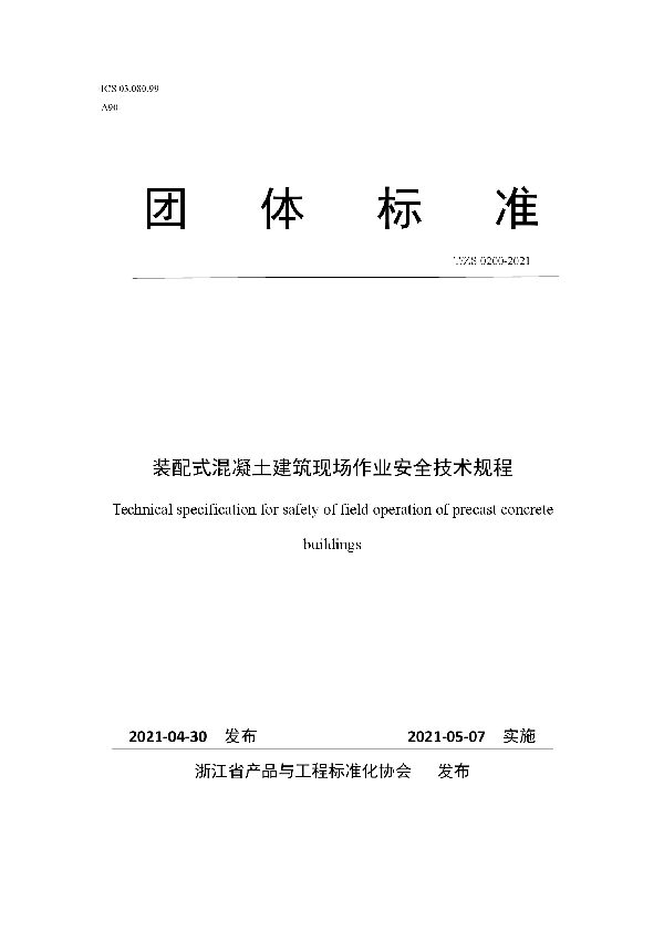 装配式混凝土建筑现场作业安全技术规程 (T/ZS 0200-2021)