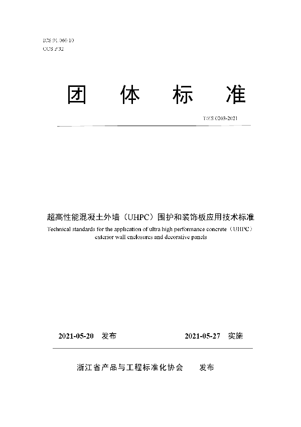 超高性能混凝土外墙（UHPC）围护和装饰板应用技术标准 (T/ZS 0203-2021)