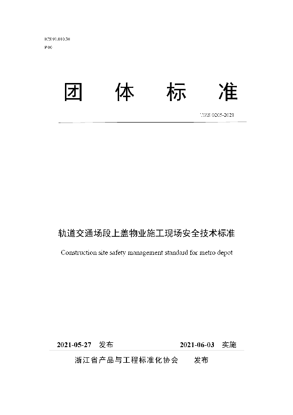 轨道交通场段上盖物业施工现场安全技术标准 (T/ZS 0205-2021)