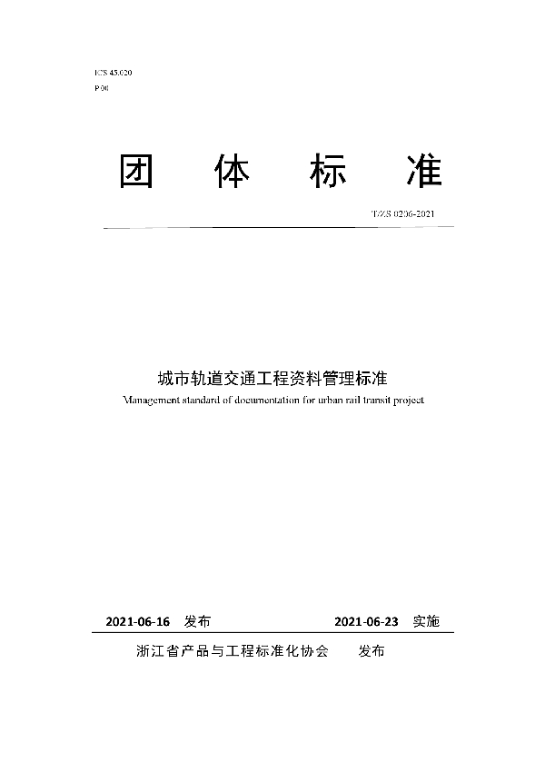 城市轨道交通工程资料管理标准 (T/ZS 0206-2021)