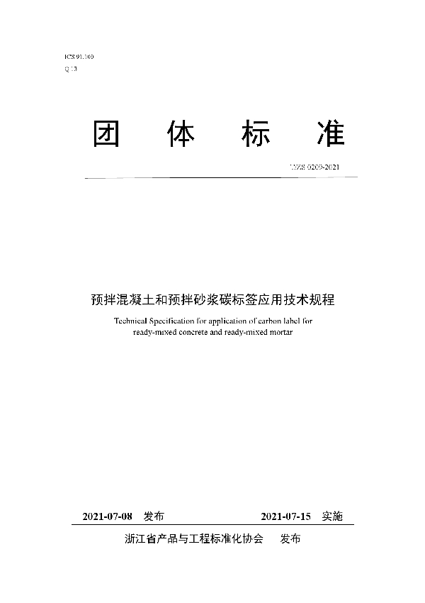 预拌混凝土和预拌砂浆碳标签应用技术规程 (T/ZS 0209-2021)