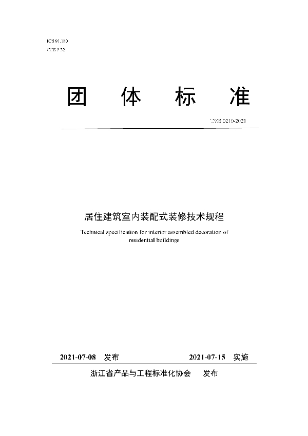 居住建筑室内装配式装修技术规程 (T/ZS 0210-2021)